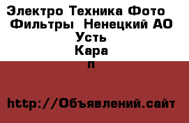 Электро-Техника Фото - Фильтры. Ненецкий АО,Усть-Кара п.